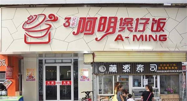 阿明煲仔飯