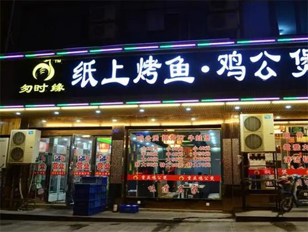 匆時緣紙上烤魚