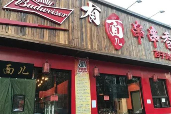 有面串串香