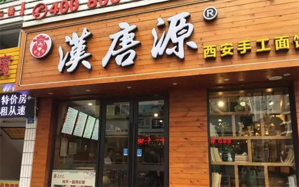漢唐詞面館