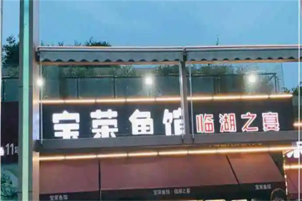寶榮魚館加盟