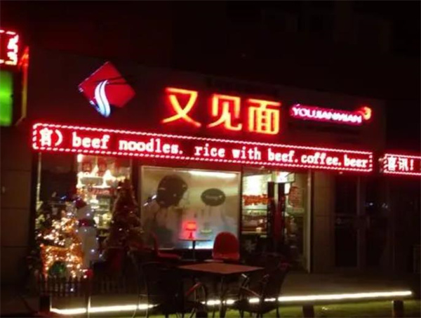  又見面面館