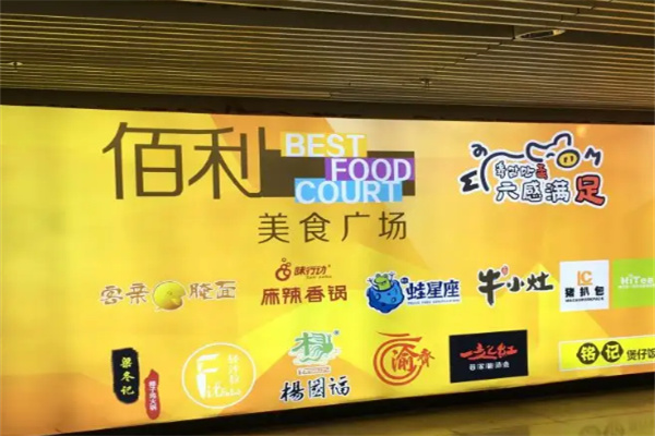 佰利美食廣場加盟