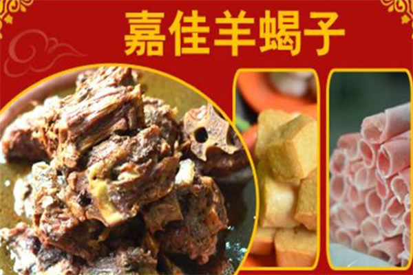 嘉佳羊蝎子火鍋
