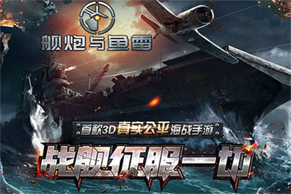 艦炮與魚雷加盟