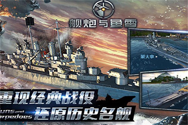 艦炮與魚雷加盟