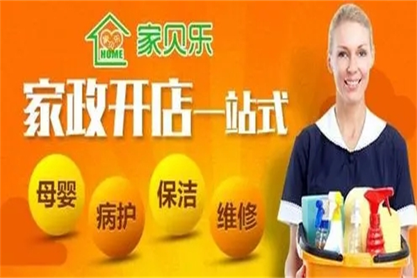 家貝樂家政服務加盟