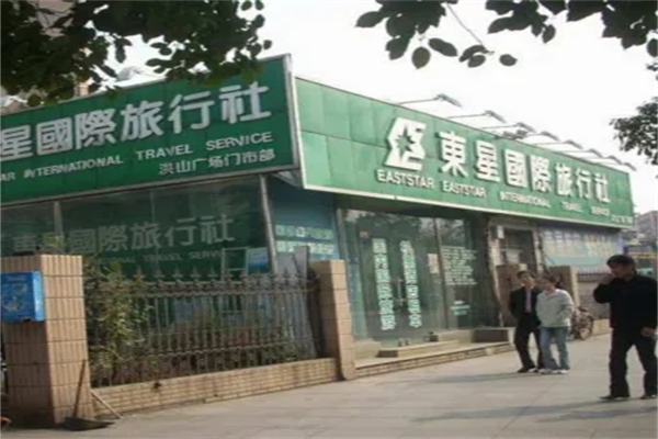 東星國(guó)際旅行社加盟