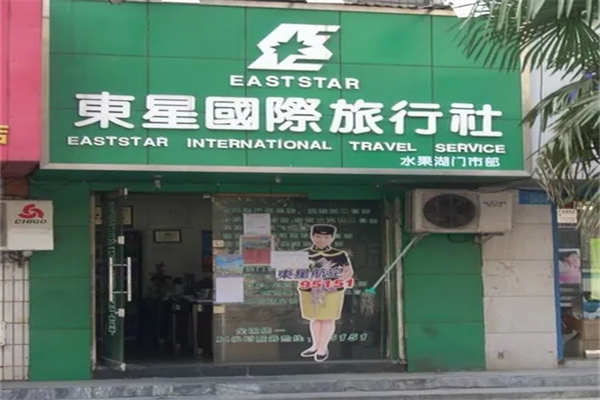 東星國(guó)際旅行社加盟