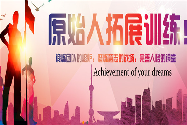 源始人拓展培訓(xùn)加盟