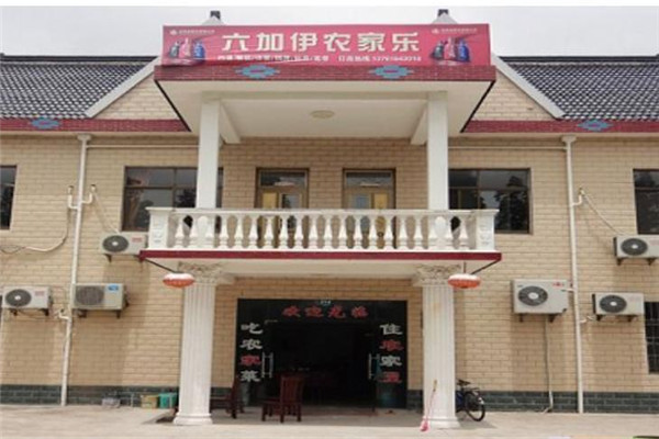 六加伊農(nóng)家樂
