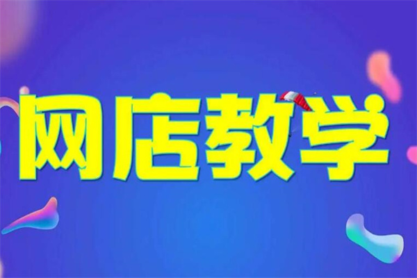 金展淘寶培訓(xùn)加盟