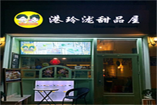 港玲瀧甜品屋加盟