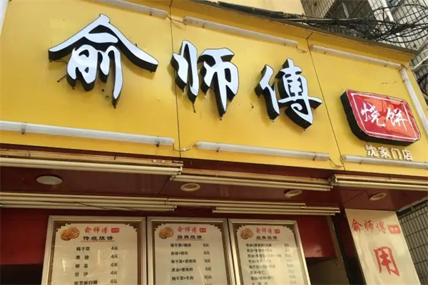 俞師傅燒餅加盟