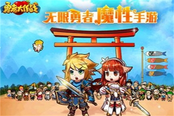 勇者大作戰(zhàn)加盟