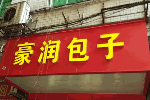 豪潤包子電話是多少?