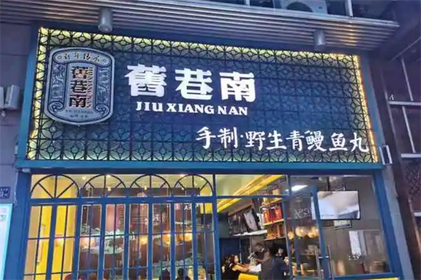 舊巷南魚丸加盟
