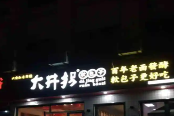 大井拐包子費大概多少?