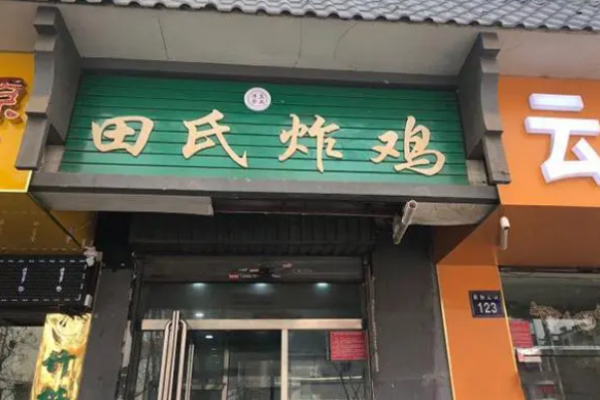 田氏炸雞費(fèi)多少錢?