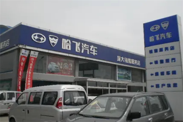 哈飛汽車4s店加盟