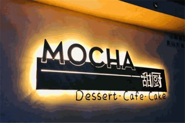 半里Mocha甜廚加盟