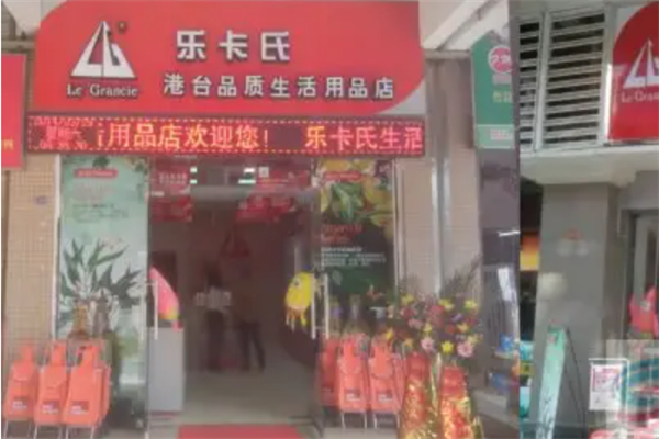 樂(lè)卡氏港臺(tái)生活用品店加盟