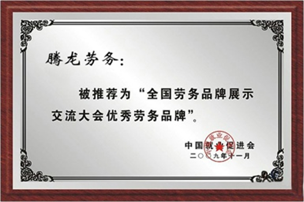 騰龍勞務派遣加盟