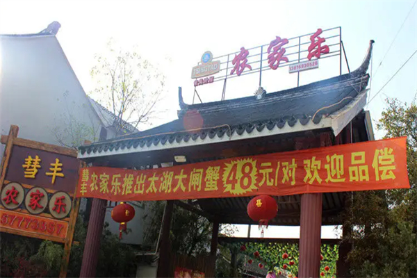 彗豐農(nóng)家樂(lè)加盟