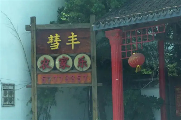 彗豐農(nóng)家樂(lè)加盟