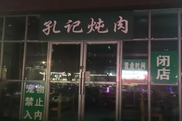 孔記燉肉費多少錢?