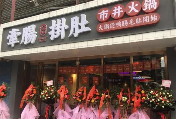 牽腸掛肚市井火鍋