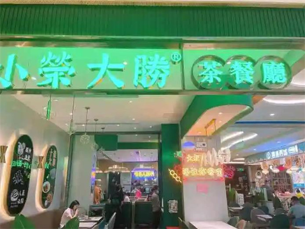 小榮大勝茶餐廳