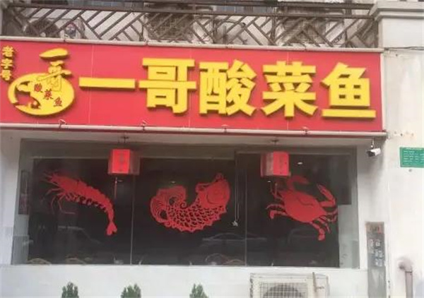 一哥酸菜魚