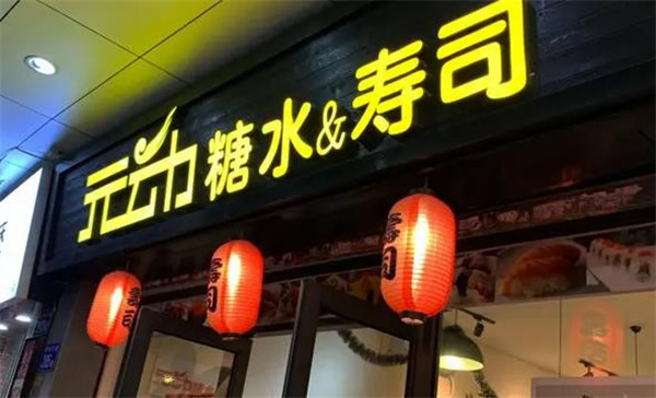 元動壽司