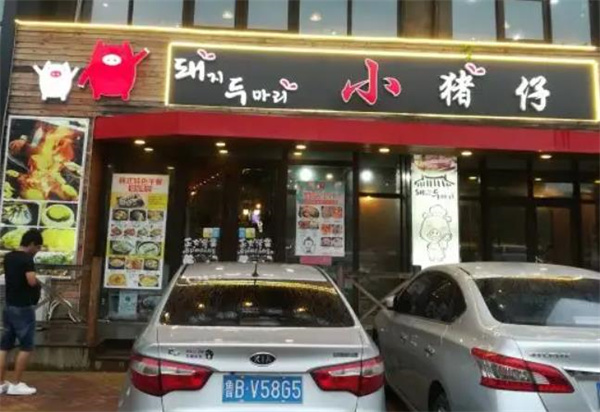 小豬仔石板烤肉