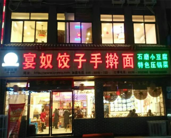 宴和餃子手搟面