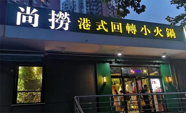 尚撈港式回轉(zhuǎn)小火鍋