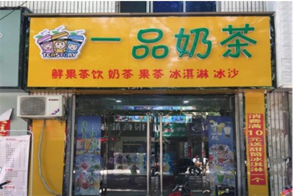 一品奶茶