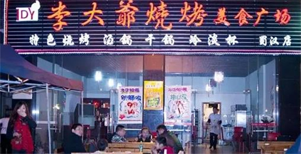 李大爺燒烤