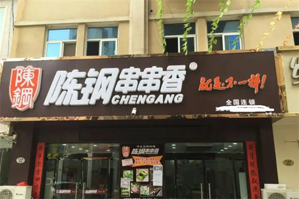鶴壁陳剛串串香加盟