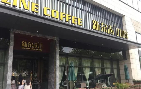 新雜志咖啡