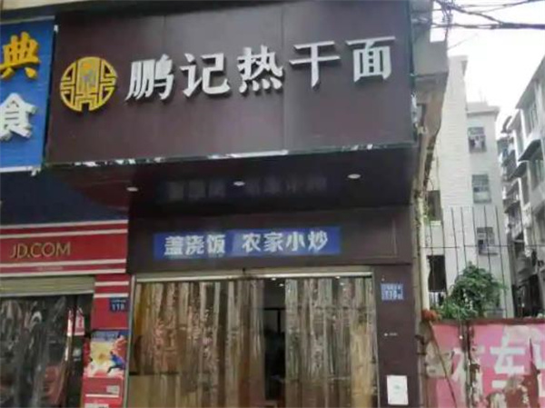 鵬記熱干面