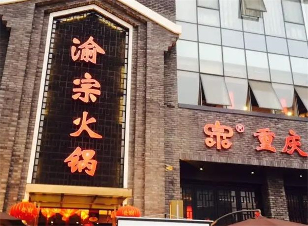 渝宗老灶火鍋
