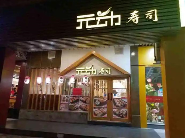 元動壽司