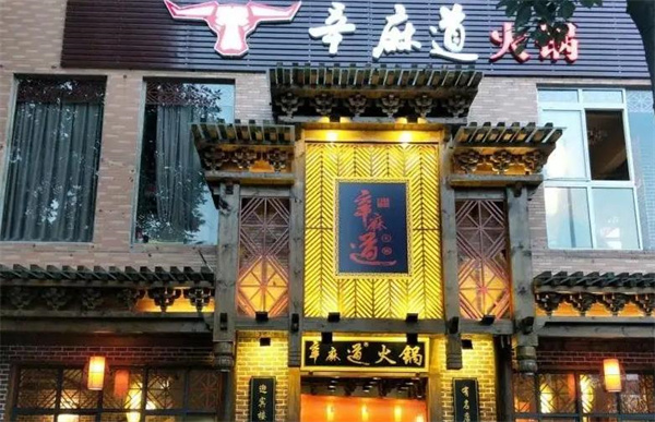 辛麻道火鍋