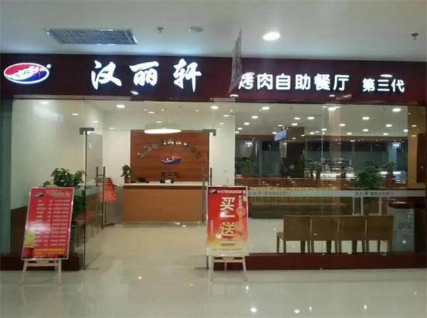 漢麗軒