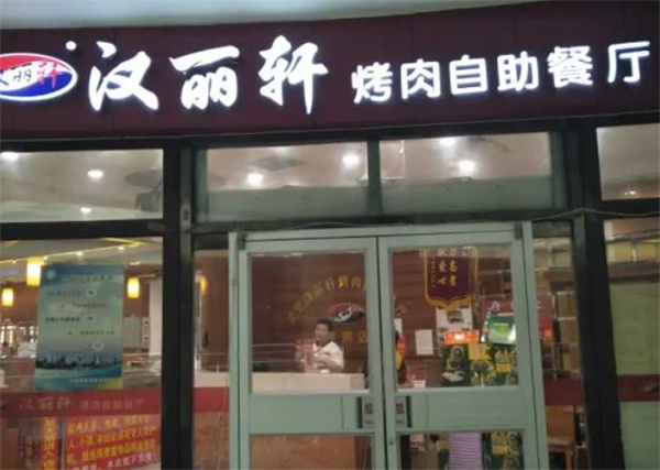 漢麗軒