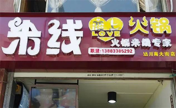 火鍋戀上米線