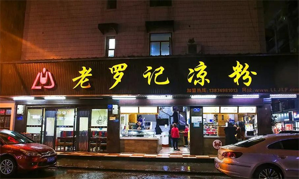 老羅記涼粉