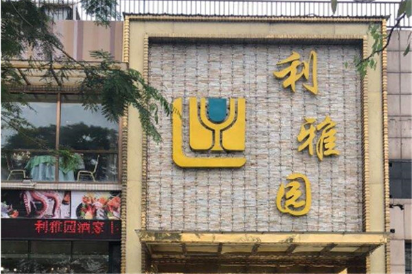 利雅園酒家加盟
